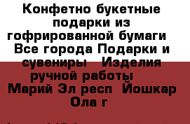 Конфетно-букетные подарки из гофрированной бумаги - Все города Подарки и сувениры » Изделия ручной работы   . Марий Эл респ.,Йошкар-Ола г.